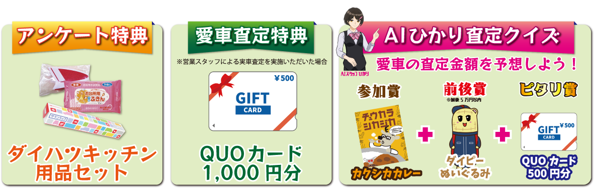アンケート特典、愛車査定特典、AIひかり査定クイズ
